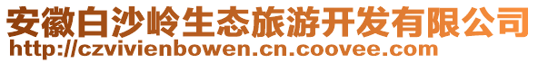 安徽白沙嶺生態(tài)旅游開發(fā)有限公司