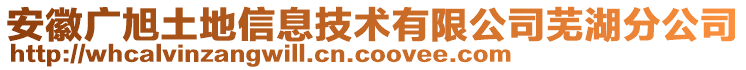 安徽廣旭土地信息技術(shù)有限公司蕪湖分公司