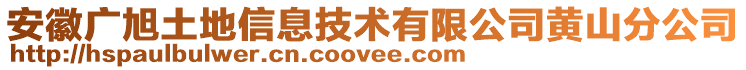 安徽廣旭土地信息技術(shù)有限公司黃山分公司