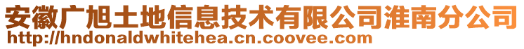 安徽廣旭土地信息技術(shù)有限公司淮南分公司