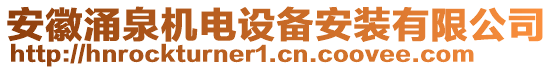 安徽涌泉機(jī)電設(shè)備安裝有限公司