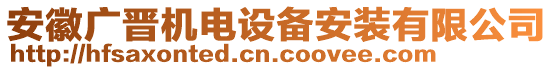 安徽廣晉機電設備安裝有限公司