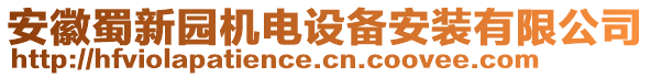 安徽蜀新園機(jī)電設(shè)備安裝有限公司