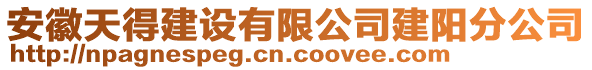 安徽天得建設有限公司建陽分公司