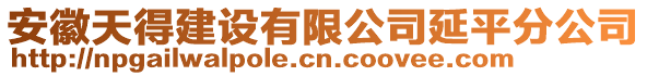 安徽天得建設(shè)有限公司延平分公司