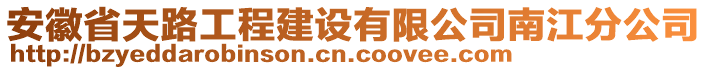 安徽省天路工程建設(shè)有限公司南江分公司