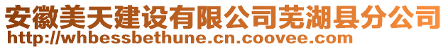 安徽美天建設(shè)有限公司蕪湖縣分公司