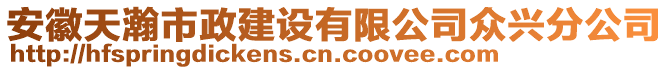 安徽天瀚市政建設(shè)有限公司眾興分公司