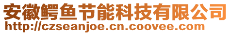 安徽鱷魚節(jié)能科技有限公司