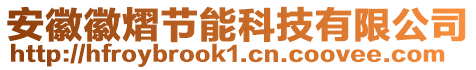 安徽徽熠節能科技有限公司