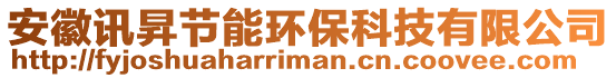 安徽訊昇節能環保科技有限公司