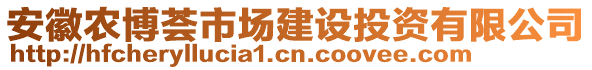 安徽農(nóng)博薈市場建設(shè)投資有限公司