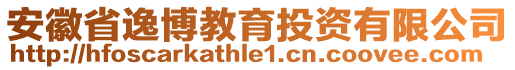 安徽省逸博教育投資有限公司