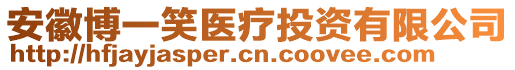 安徽博一笑醫(yī)療投資有限公司