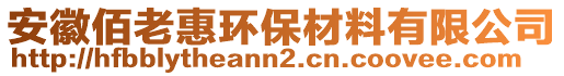 安徽佰老惠环保材料有限公司