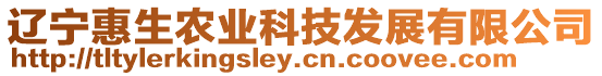 遼寧惠生農(nóng)業(yè)科技發(fā)展有限公司