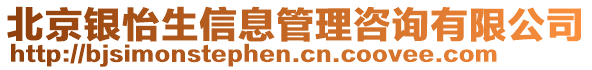 北京銀怡生信息管理咨詢有限公司