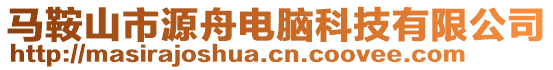 馬鞍山市源舟電腦科技有限公司