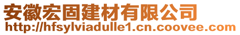 安徽宏固建材有限公司