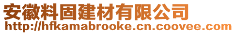 安徽料固建材有限公司