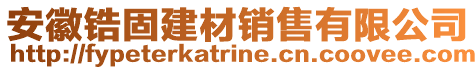 安徽鋯固建材銷售有限公司