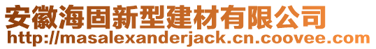 安徽海固新型建材有限公司