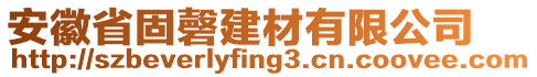 安徽省固磬建材有限公司