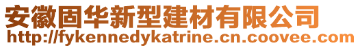 安徽固華新型建材有限公司