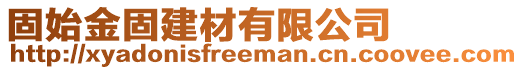固始金固建材有限公司