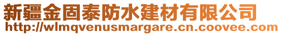 新疆金固泰防水建材有限公司