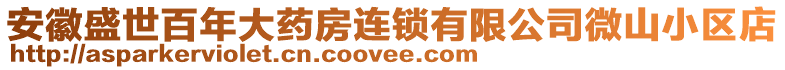 安徽盛世百年大藥房連鎖有限公司微山小區(qū)店