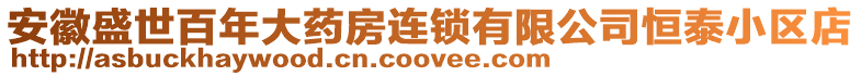 安徽盛世百年大藥房連鎖有限公司恒泰小區(qū)店