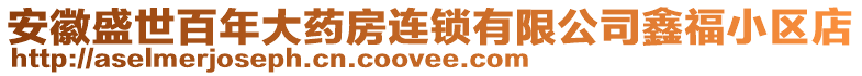 安徽盛世百年大藥房連鎖有限公司鑫福小區(qū)店