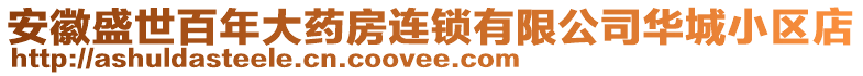 安徽盛世百年大藥房連鎖有限公司華城小區(qū)店