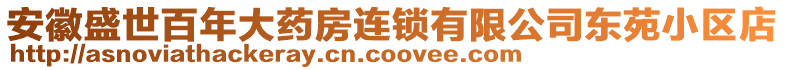 安徽盛世百年大藥房連鎖有限公司東苑小區(qū)店