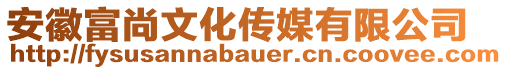 安徽富尚文化傳媒有限公司