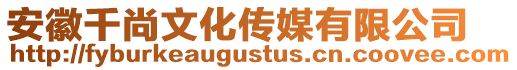 安徽千尚文化傳媒有限公司