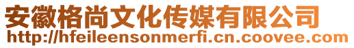 安徽格尚文化傳媒有限公司