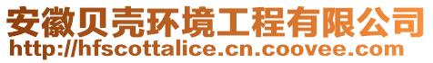 安徽貝殼環(huán)境工程有限公司