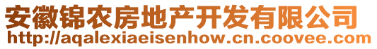 安徽錦農(nóng)房地產(chǎn)開發(fā)有限公司