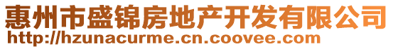 惠州市盛錦房地產(chǎn)開(kāi)發(fā)有限公司