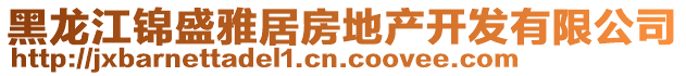 黑龍江錦盛雅居房地產(chǎn)開發(fā)有限公司