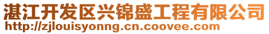 湛江開(kāi)發(fā)區(qū)興錦盛工程有限公司