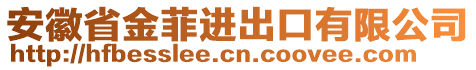 安徽省金菲進(jìn)出口有限公司