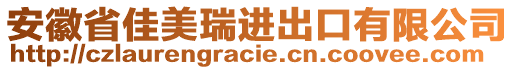 安徽省佳美瑞進出口有限公司