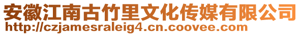 安徽江南古竹里文化傳媒有限公司