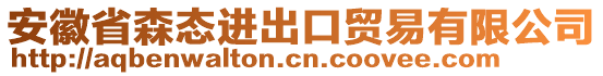 安徽省森態(tài)進(jìn)出口貿(mào)易有限公司