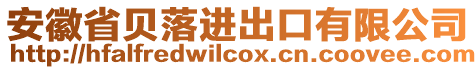 安徽省貝落進出口有限公司