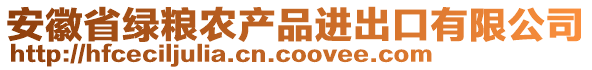 安徽省綠糧農(nóng)產(chǎn)品進(jìn)出口有限公司