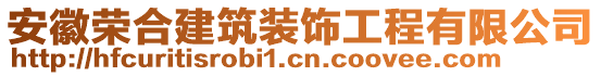 安徽榮合建筑裝飾工程有限公司